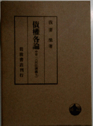 債権各論　中巻