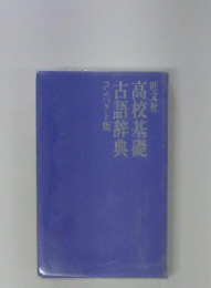 高校基礎古語辞典 コンパクト版