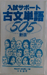 入試サポート古文単語505 新版