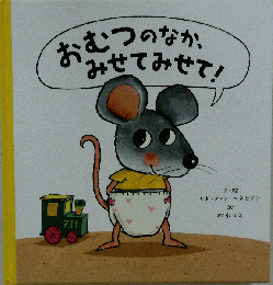 おむつのなか みせてみせて!