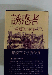 誘惑者