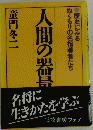 ぬくもりの名指導者たち人間の器