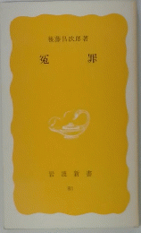 冤罪