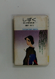 しずく 異色短編傑作選1