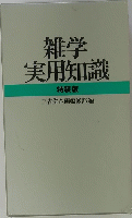 雑学実用知識　特装版