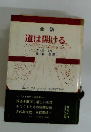 道は開ける