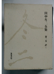 田中冬二全集 第二巻 詩II