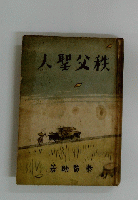 大聖父秩　若助賢泰