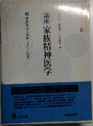 講座家族精神医学　2精神障害と家族・文化と家族
