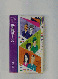 新雑学入門　中江克己