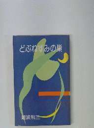 どぶねずみの巣