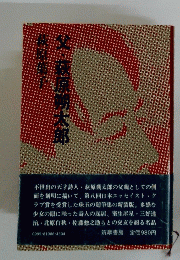 父・萩原朔太郎