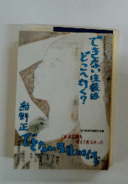 できない生徒はどこへ行く?