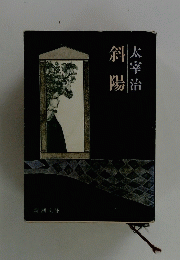 斜陽