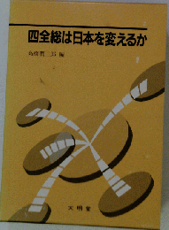 四全総は日本を変えるか