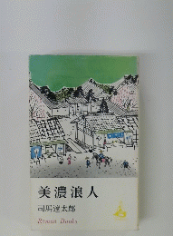 美濃浪人