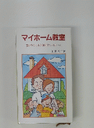 マイホーム教室　豊かさの人生を創造するマイホーム