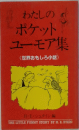 わたしのポケットユーモア集　<世界おもしろ小話>