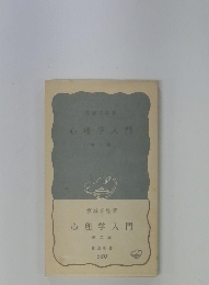 心理学入門　第二版