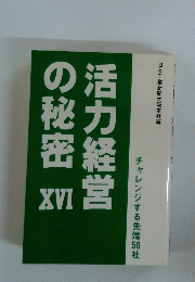 活力経営の秘密　XVI