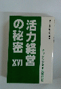 活力経営の秘密　XVI