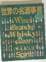 世界の名酒事典
