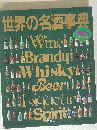 世界の名酒事典