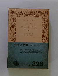 存在と時間 中