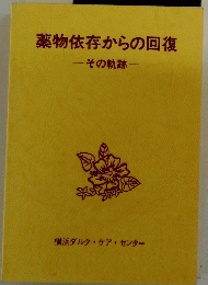 薬物依存からの回復