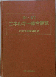 エネルギー総合便覧 ’86-’87