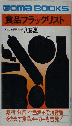 食品ブラックリスト