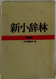 新小辞林 特装版
