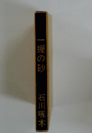 一握の砂