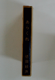 あらくれ