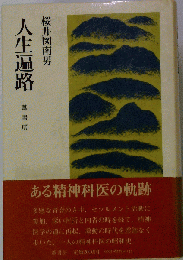 人生遍路
