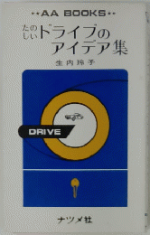 たのしいドライブの アイデア集