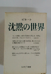沈黙の世界