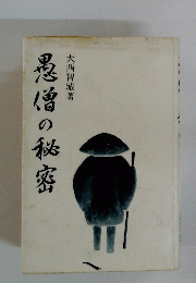 愚僧の秘密