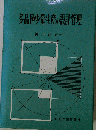 多品種少量生産の設計管理
