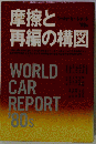 摩擦と再編の構図ーワールド カー レポート′80s