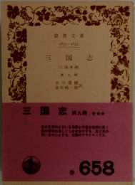 三国志　第九冊