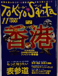 トーキョーサンタ　1996年11月号