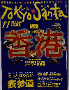 トーキョーサンタ　1996年11月号