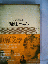世界文学全集 従妹ベット