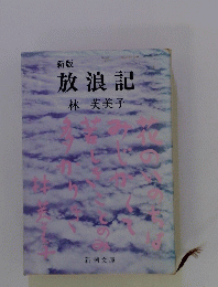 放浪記