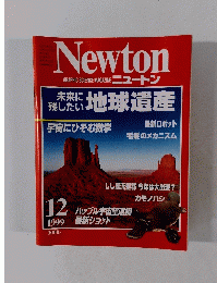 ニュートン　1999年12月号