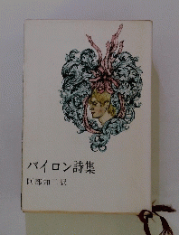 バイロン詩集