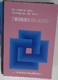 三級自動車ガソリン・エンジン