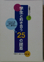 教職員のための「学生と向き合う25の提案」