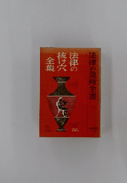 法律の急所全書　4